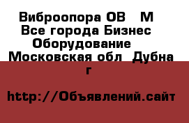 Виброопора ОВ 31М - Все города Бизнес » Оборудование   . Московская обл.,Дубна г.